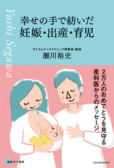 幸せの手で紡いだ妊娠・出産・育児 2万人のおめでとうを見守る産科医からのメッセージ