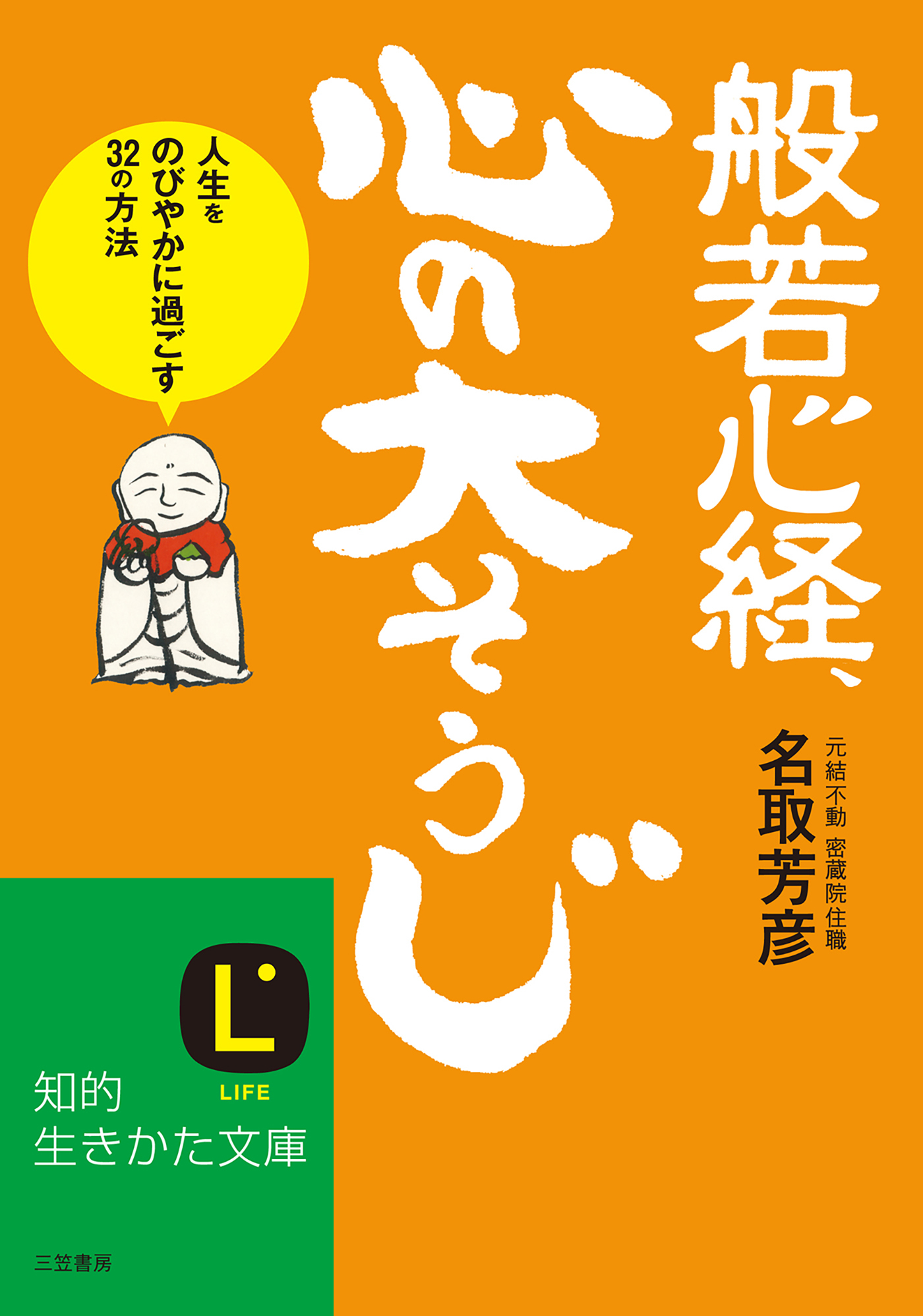 般若心経、心の「大そうじ」
