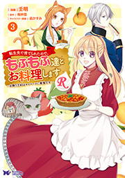 転生先で捨てられたので、もふもふ達とお料理しますR～お飾り王妃はマイペースに最強です～(コミック) ： 3