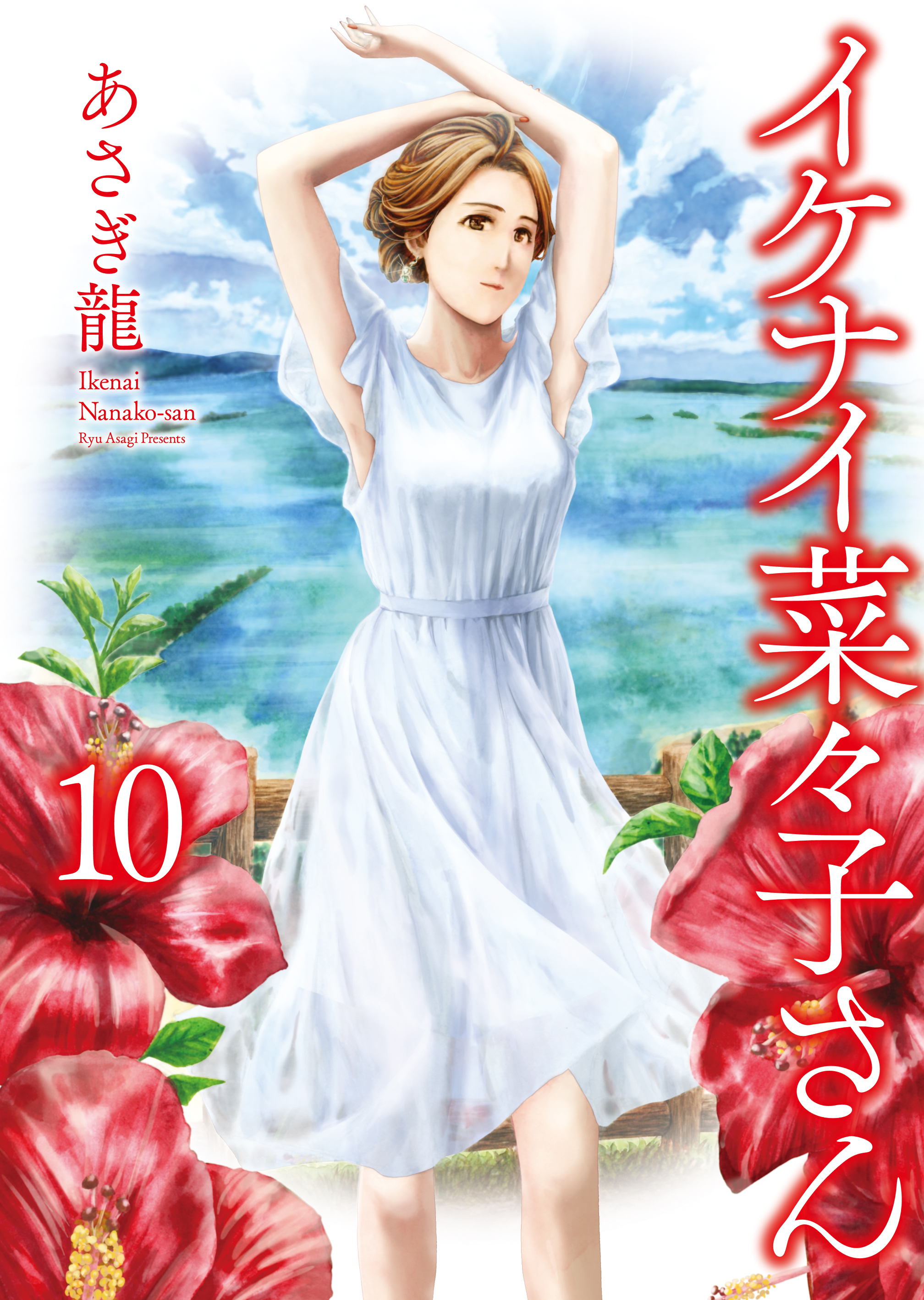 イケナイ菜々子さん全巻(1-10巻 最新刊)|あさぎ龍|人気漫画を無料で試し読み・全巻お得に読むならAmebaマンガ