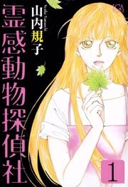 霊感動物探偵社1