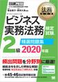 法務教科書 ビジネス実務法務検定試験(R)2級 精選問題集 2020年版