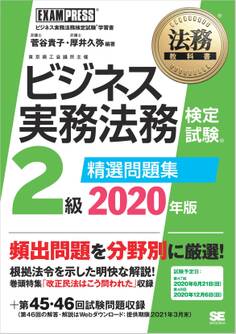 法務教科書 ビジネス実務法務検定試験(R)2級 精選問題集 2020年版