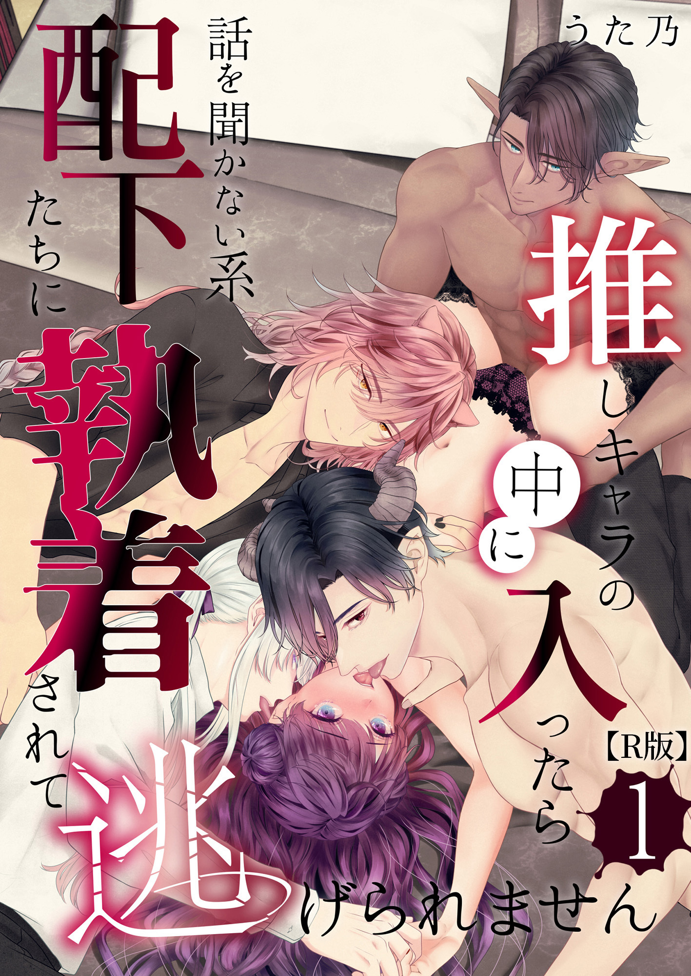 推しキャラの中に入ったら話を聞かない系配下たちに執着されて逃げられません(１)【R版】