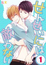 せんせいには敵わない(1)