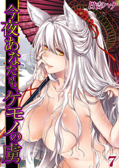 今夜あなたも、ケモノの虜