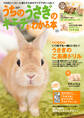 うちのうさぎのキモチがわかる本 秋&冬2018