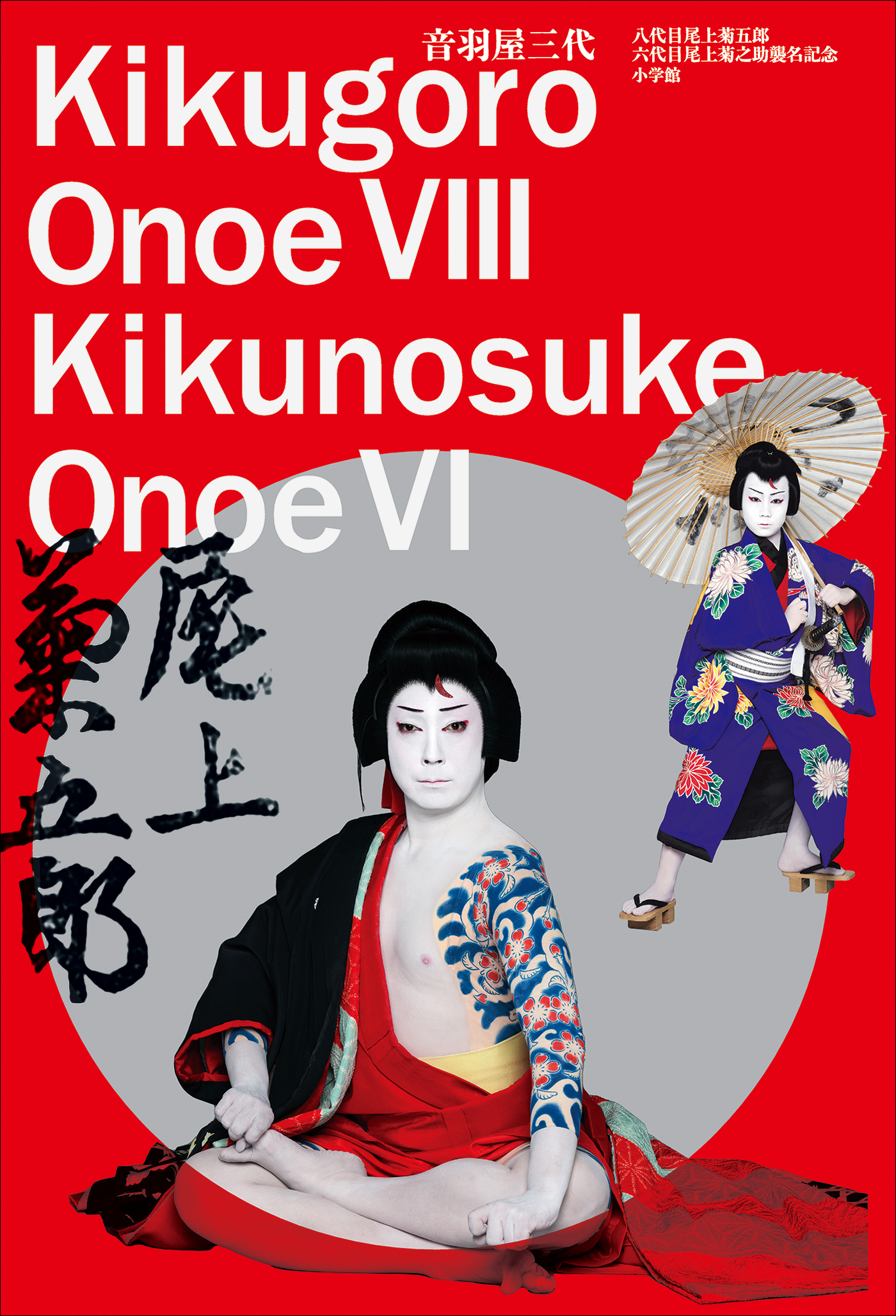 音羽屋三代　～八代目尾上菊五郎　六代目尾上菊之助襲名記念～