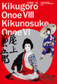 音羽屋三代 ~八代目尾上菊五郎 六代目尾上菊之助襲名記念~