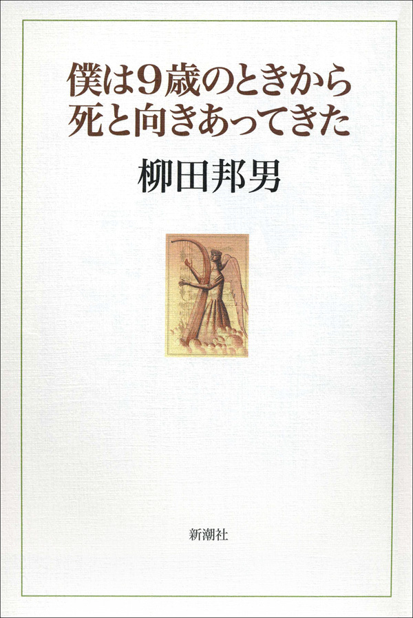 僕は9歳のときから死と向きあってきた