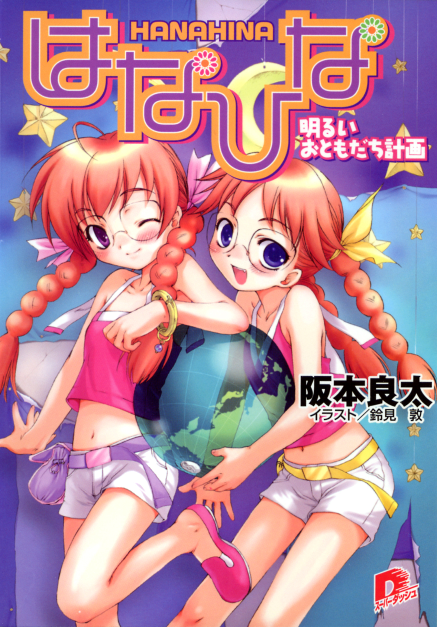 はなひな1　明るいおともだち計画