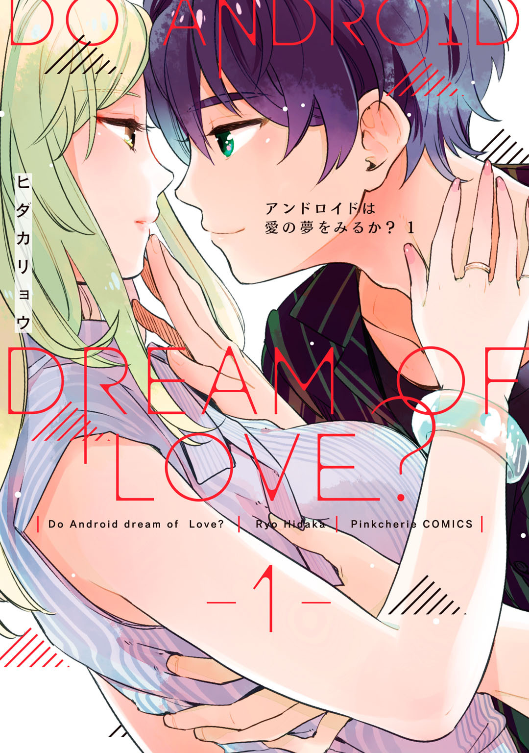 【期間限定　試し読み増量版】アンドロイドは愛の夢をみるか？　1【電子限定描き下ろし有】