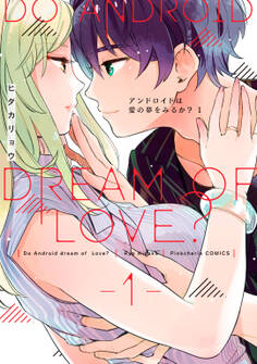【期間限定 試し読み増量版】アンドロイドは愛の夢をみるか? 1【電子限定描き下ろし有】