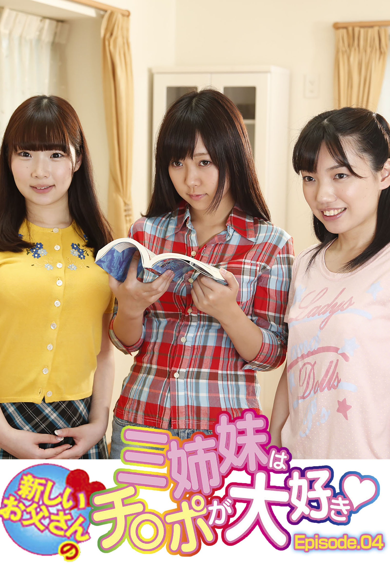 三姉妹は新しいお父さんのチ〇ポが大好き！ Episode.04