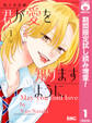 君が愛を知りますように【期間限定試し読み増量】 1