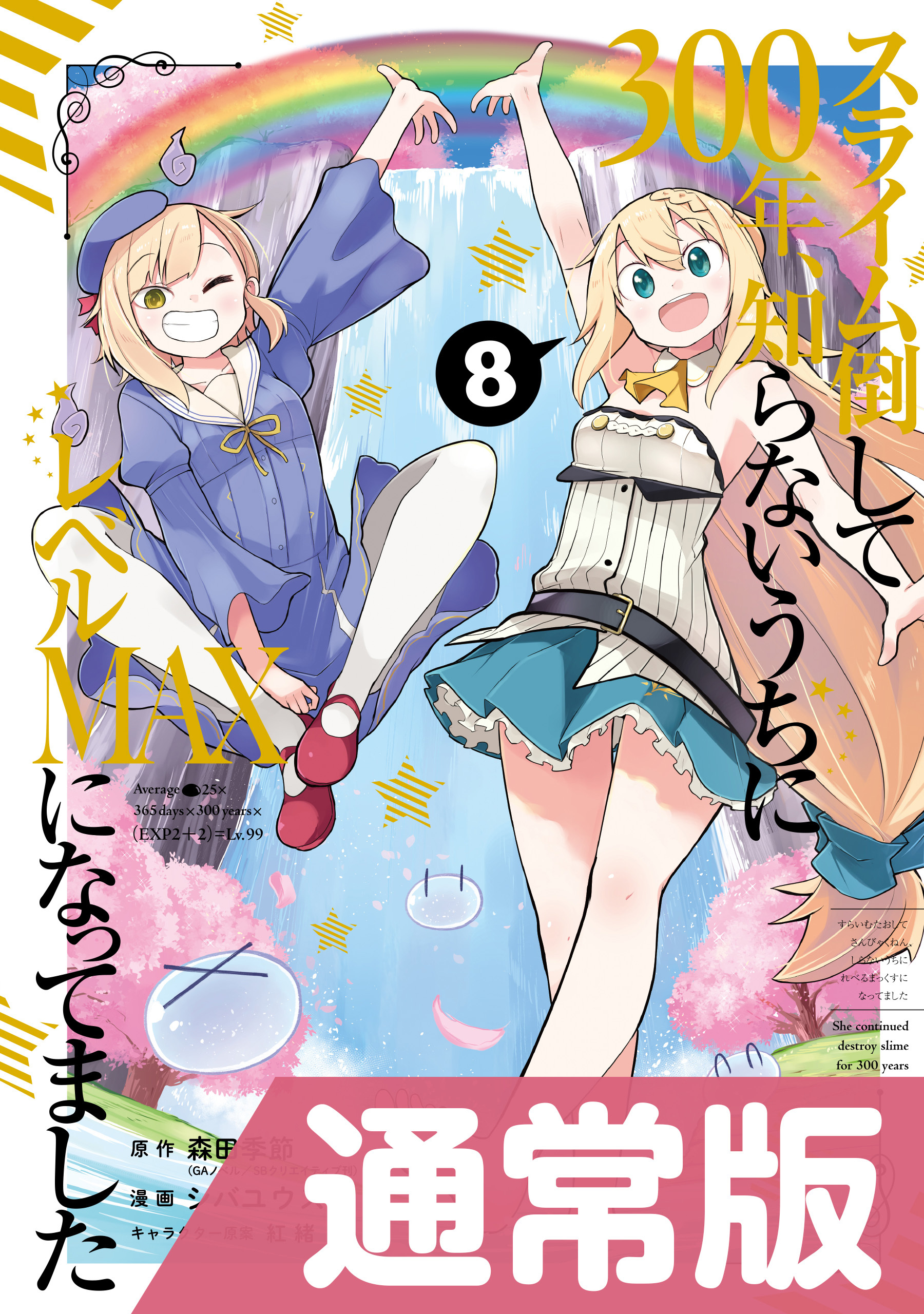 スライム倒して300年 知らないうちにレベルmaxになってました 8巻通常版 無料 試し読みなら Amebaマンガ 旧 読書のお時間です