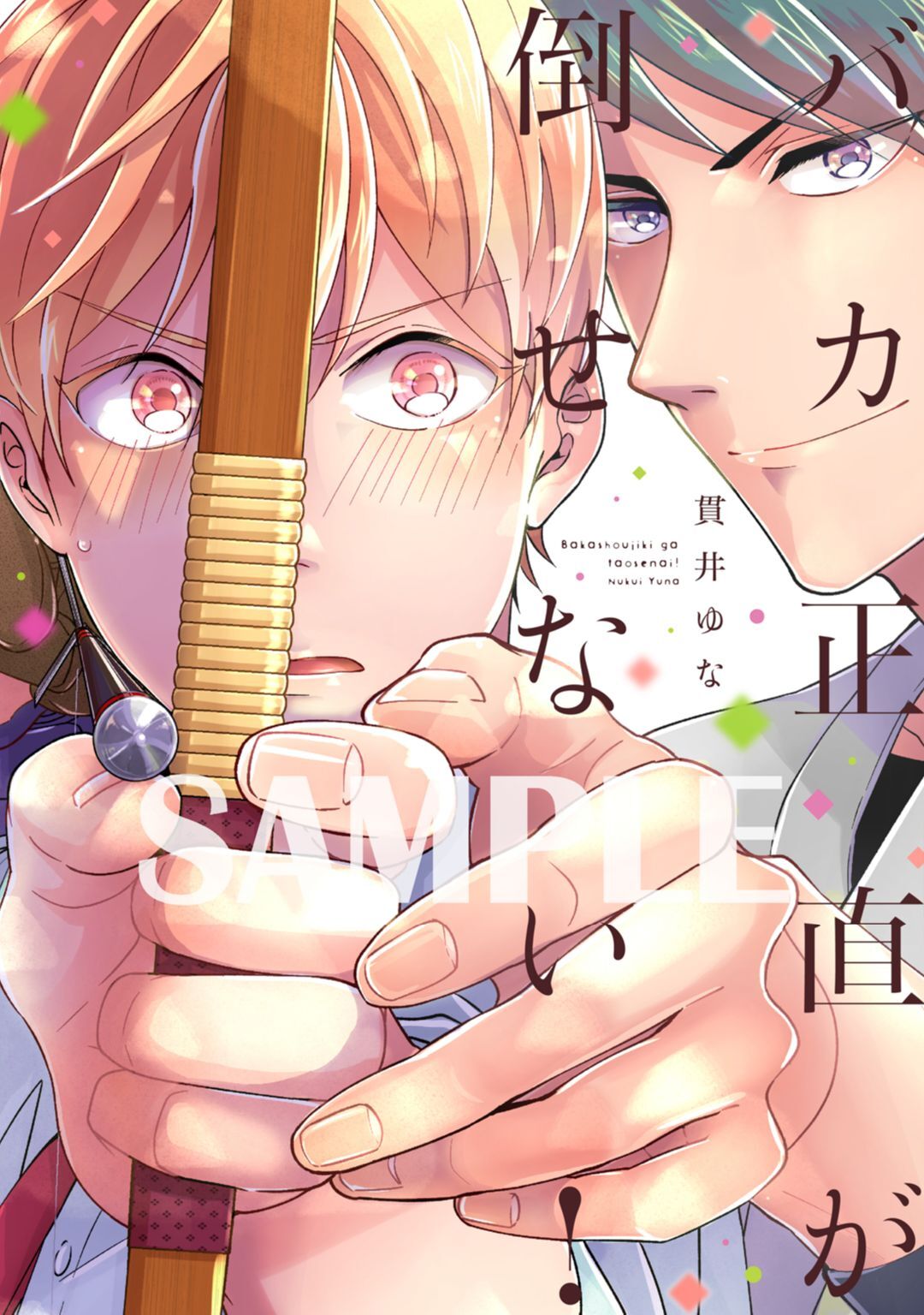 【単行本版】バカ正直が倒せない！【電子特典付き】