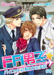 FA男子★パイロットに狙われた美尻（2）（2）