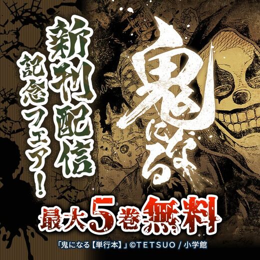 『鬼になる』新刊配信記念フェア!