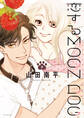 恋するMOON DOG(9)【電子限定おまけ付き】