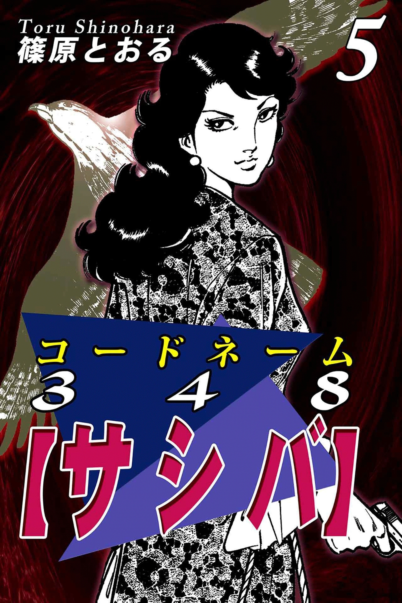 コードネーム３４８【サシバ】（5）