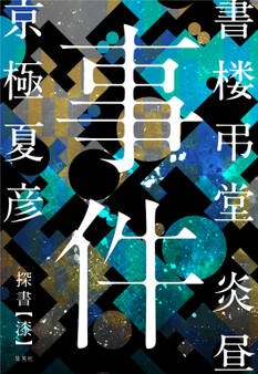 書楼弔堂 炎昼 探書漆 事件