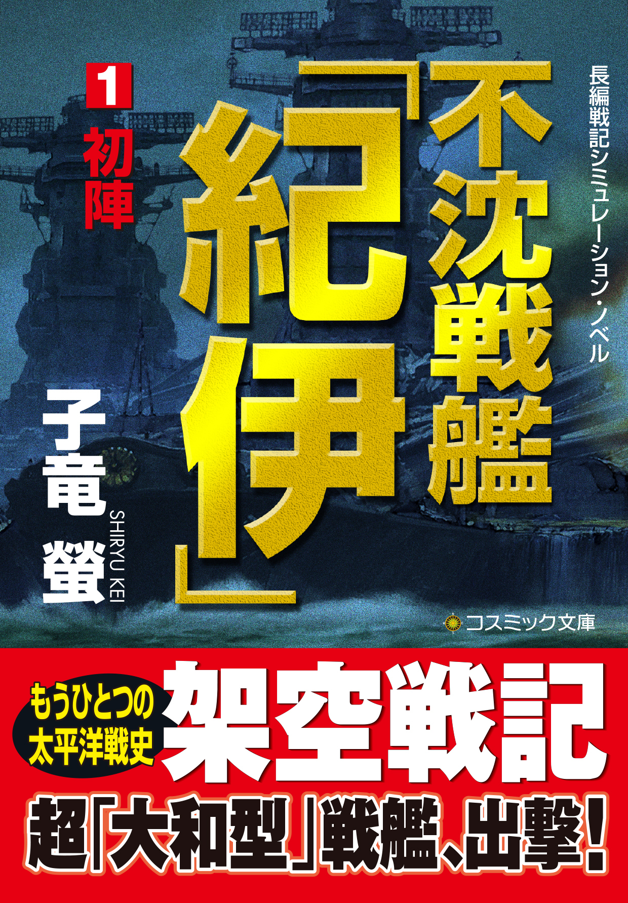 不沈戦艦「紀伊」1　初陣