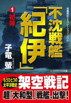 不沈戦艦「紀伊」1 初陣