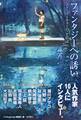 ファンタジーへの誘い ストーリーテラーのことのは