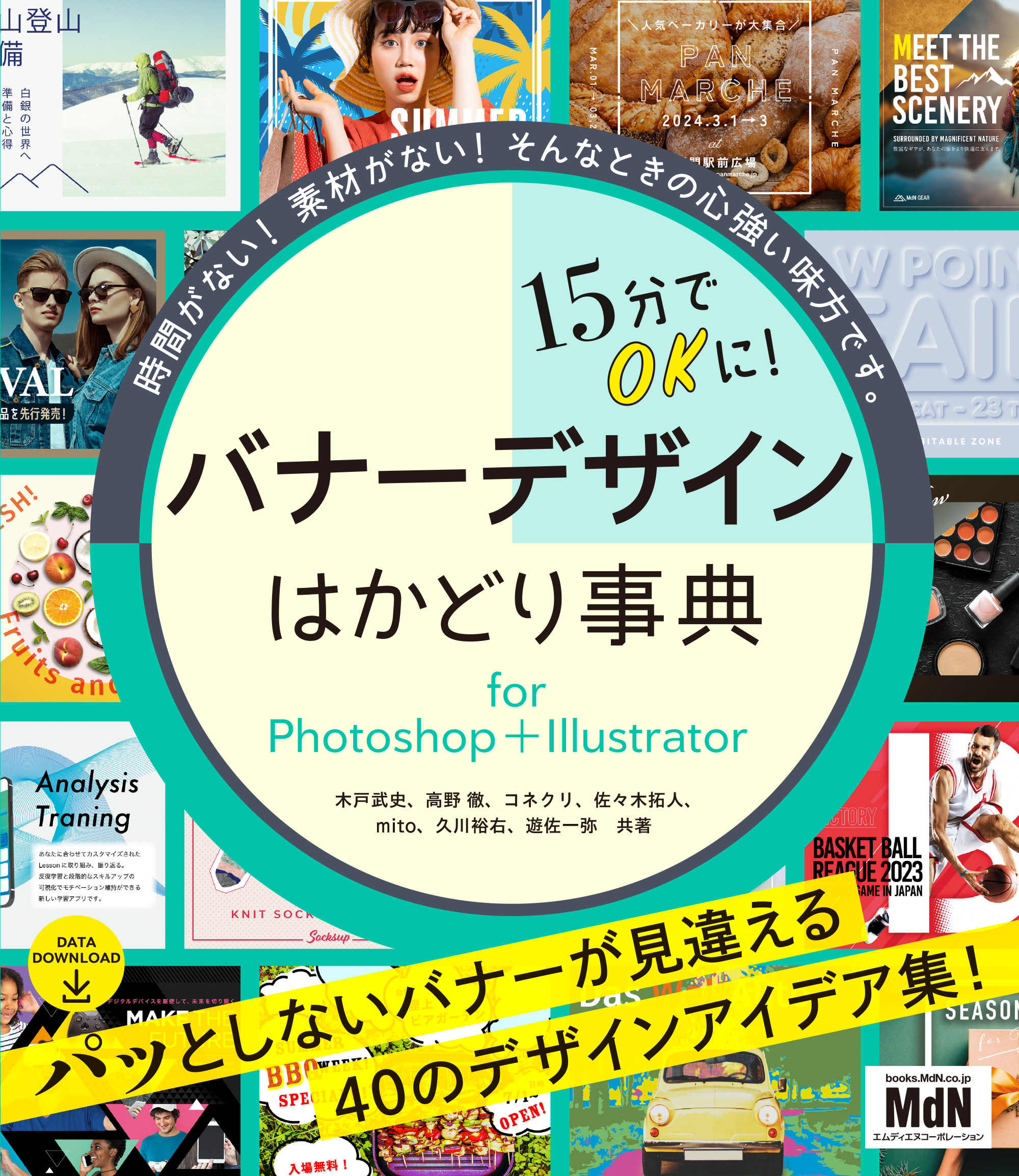 15分でOKに！　バナーデザインはかどり事典 for Photoshop＋Illustrator
