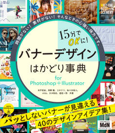 15分でOKに! バナーデザインはかどり事典 for Photoshop+Illustrator