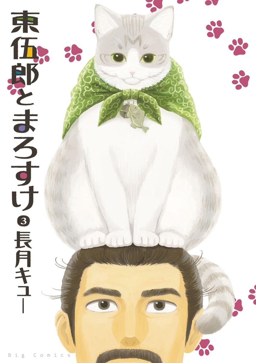 東伍郎とまろすけ　3