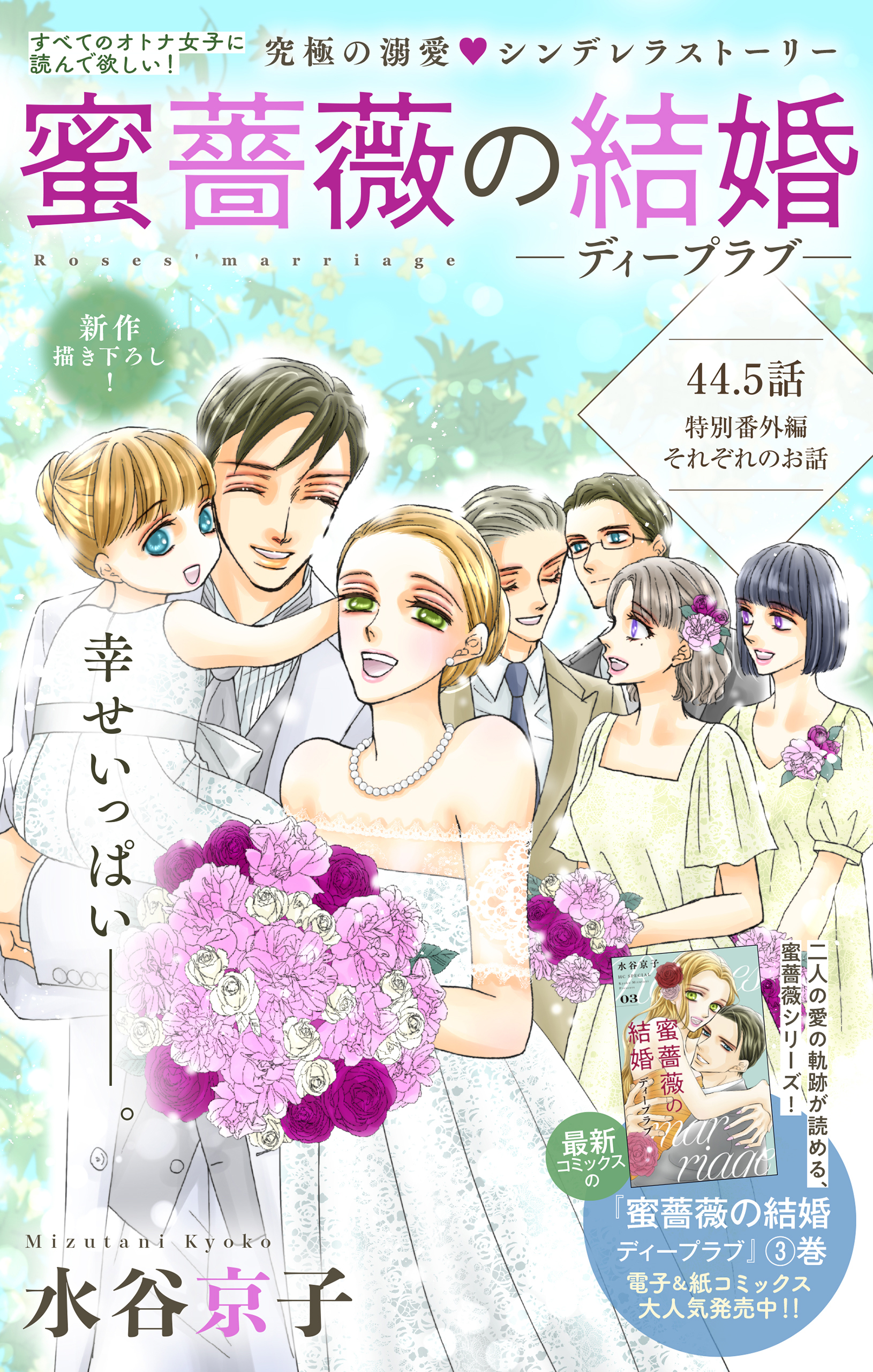 Love Silky　蜜薔薇の結婚