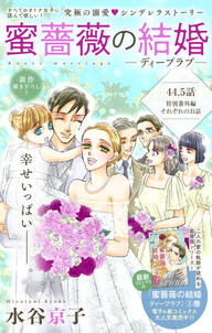 Love Silky 蜜薔薇の結婚