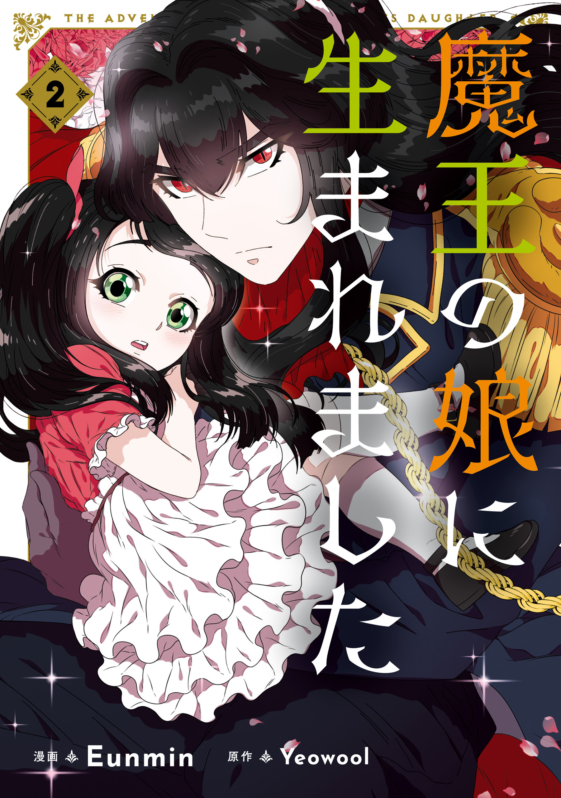 魔王の娘に生まれました ２