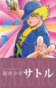 超香少年サトル7