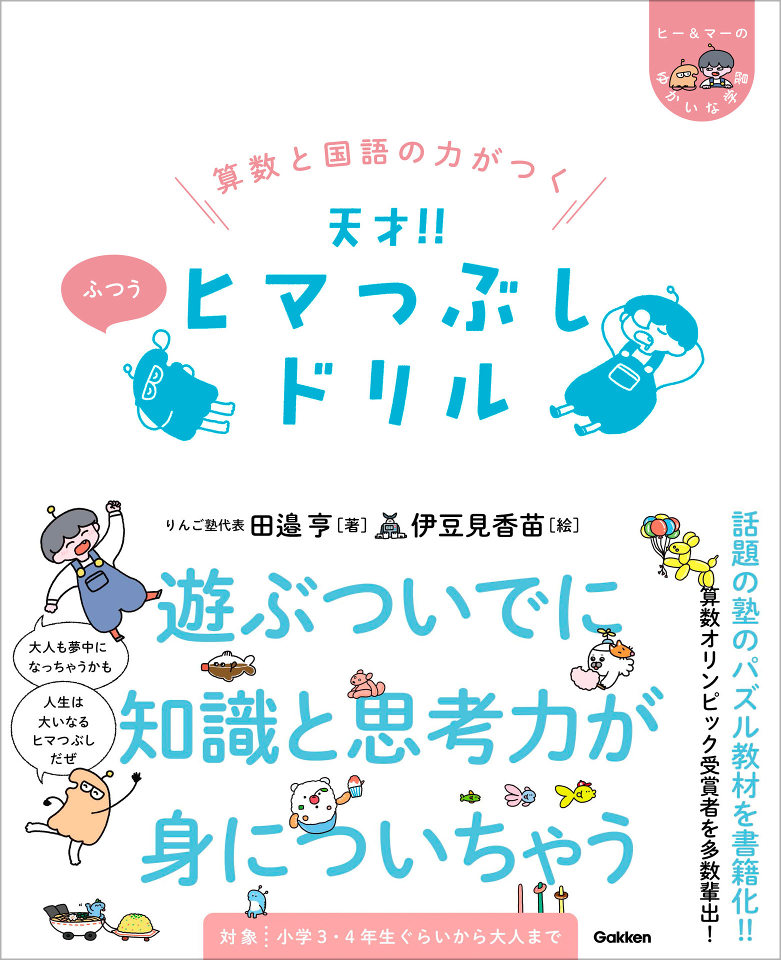 ヒー&マーのゆかいな学習 算数と国語の力がつく 天才！！ ヒマつぶしドリル ふつう