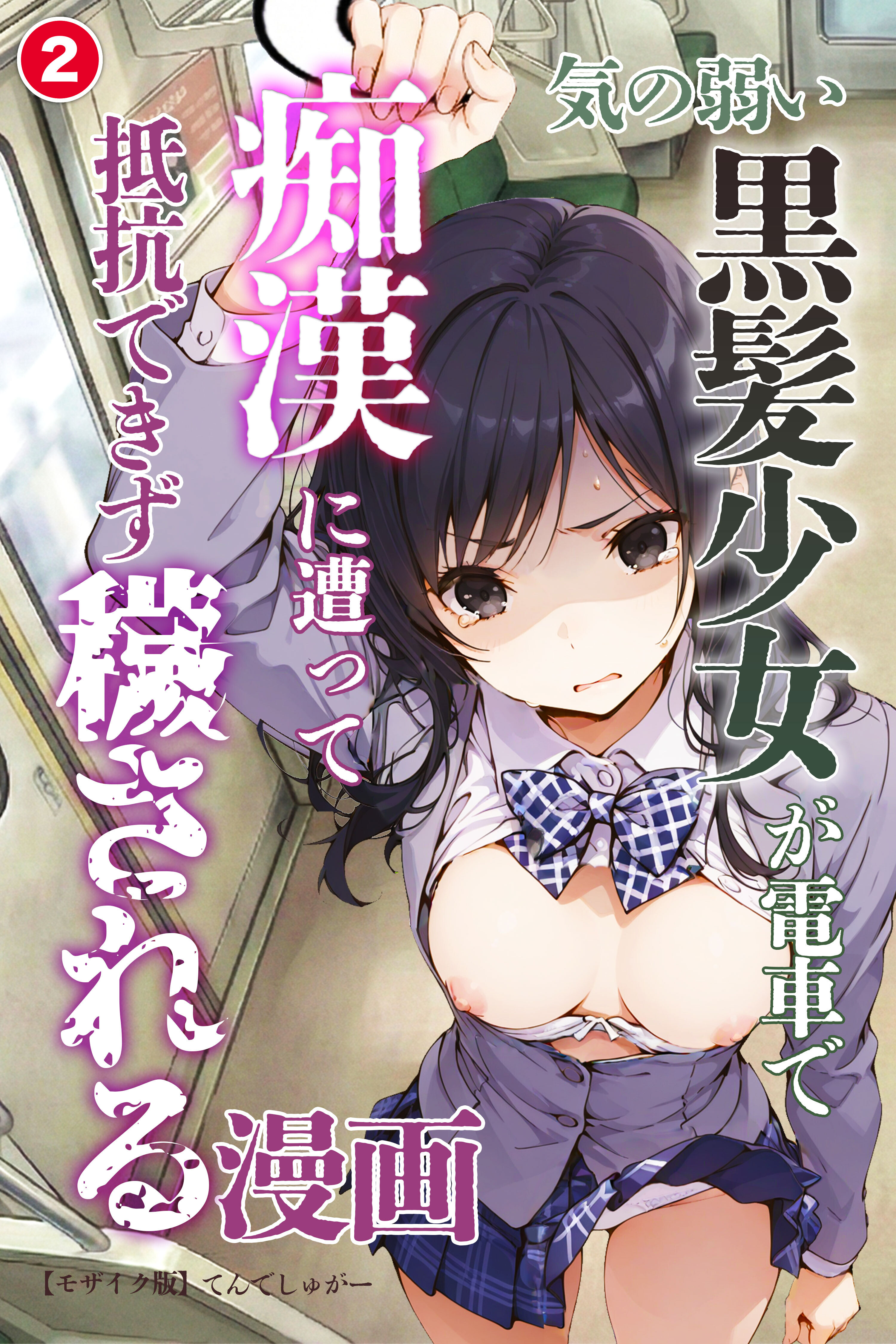 気の弱い黒髪少女が電車で痴漢に遭って抵抗できず穢される漫画②(単話)【モザイク版】