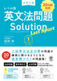 大学入試 レベル別英文法問題ソリューション ラストスパート 1 スタンダードレベル