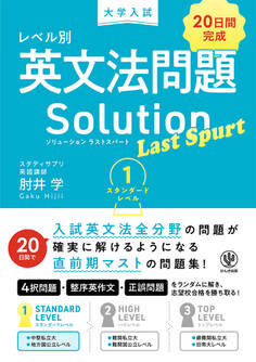大学入試 レベル別英文法問題ソリューション ラストスパート 1 スタンダードレベル