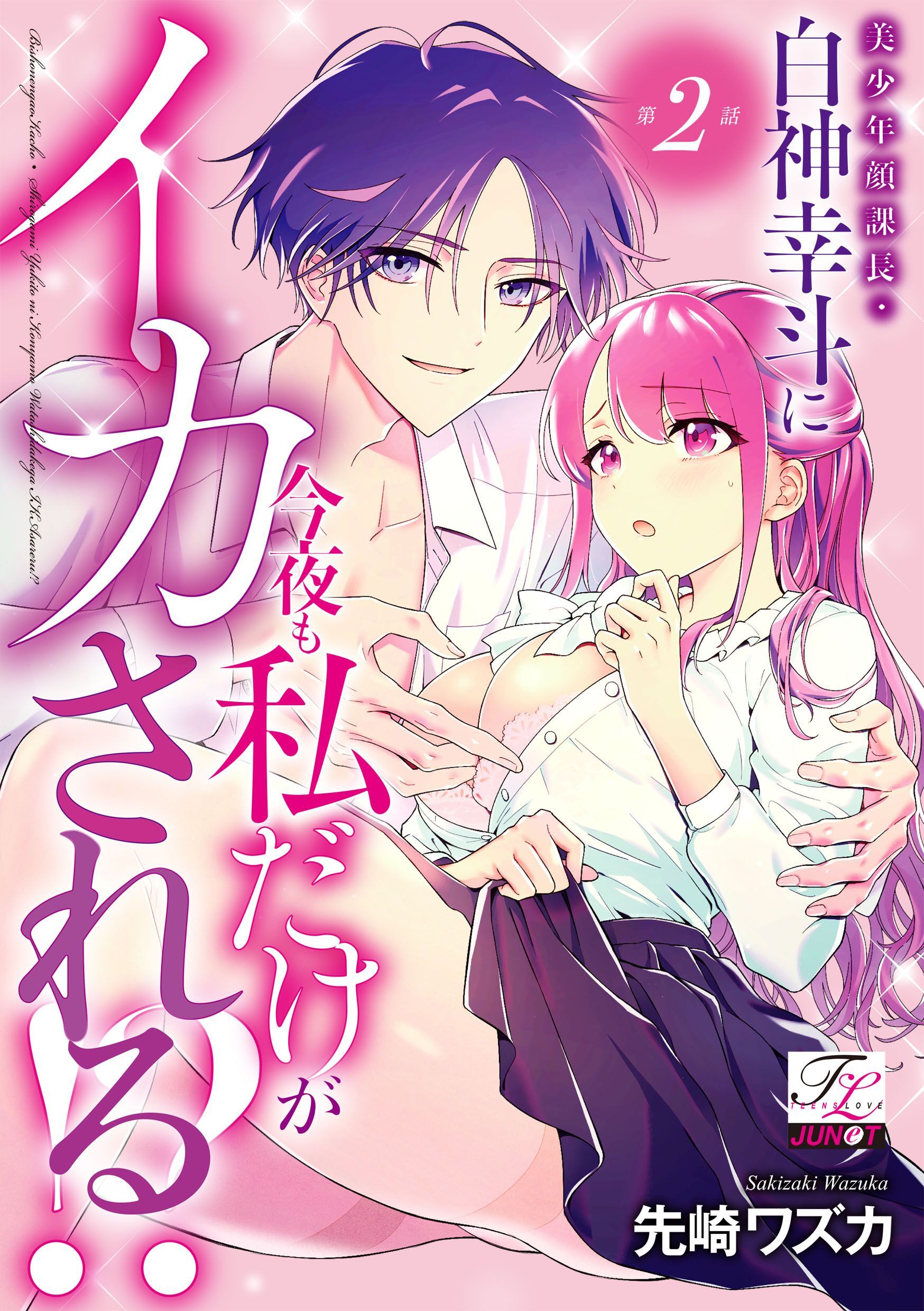 美少年顔課長・白神幸斗に今夜も私だけがイカされる！？ 第2話