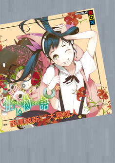 化物語(16) 特装版