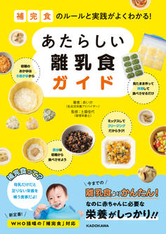 補完食のルールと実践がよくわかる! あたらしい離乳食ガイド