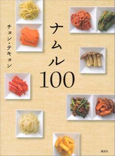 ナムル100