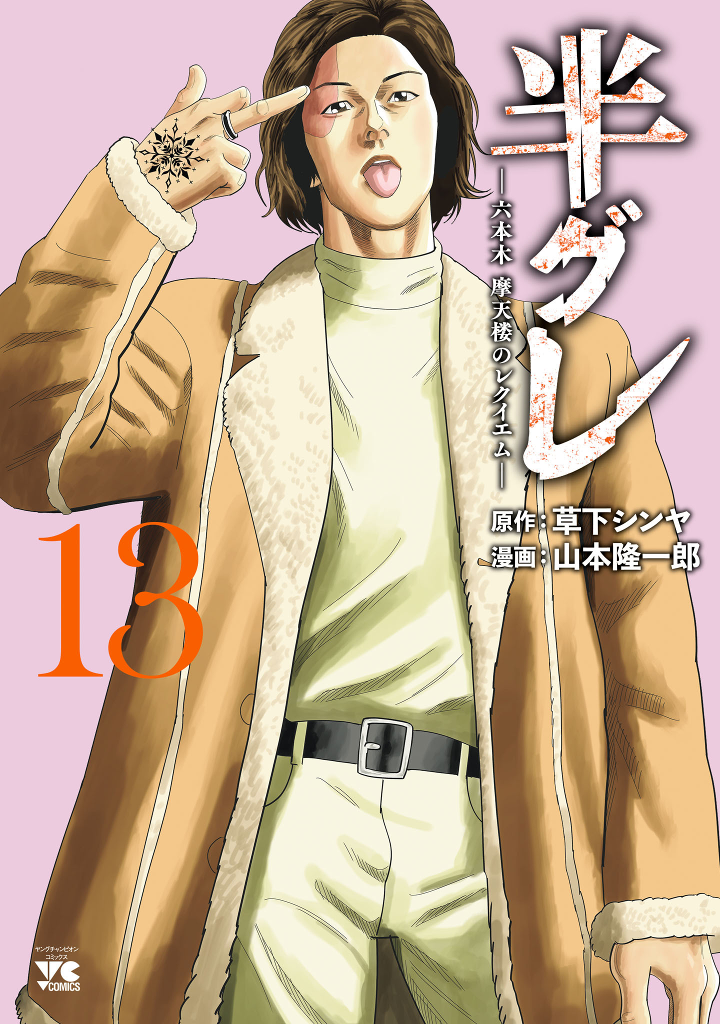 半グレ―六本木 摩天楼のレクイエム―