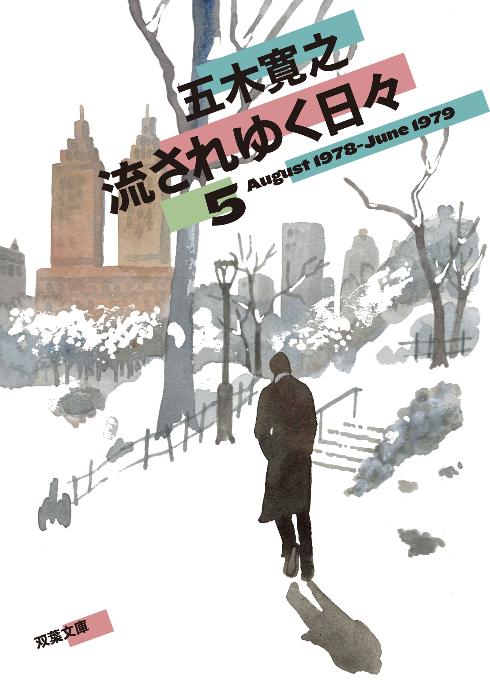 流されゆく日々 ： 5 1978.8～1979.6