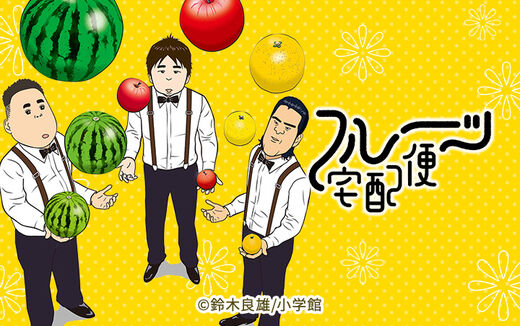 フルーツ宅配便