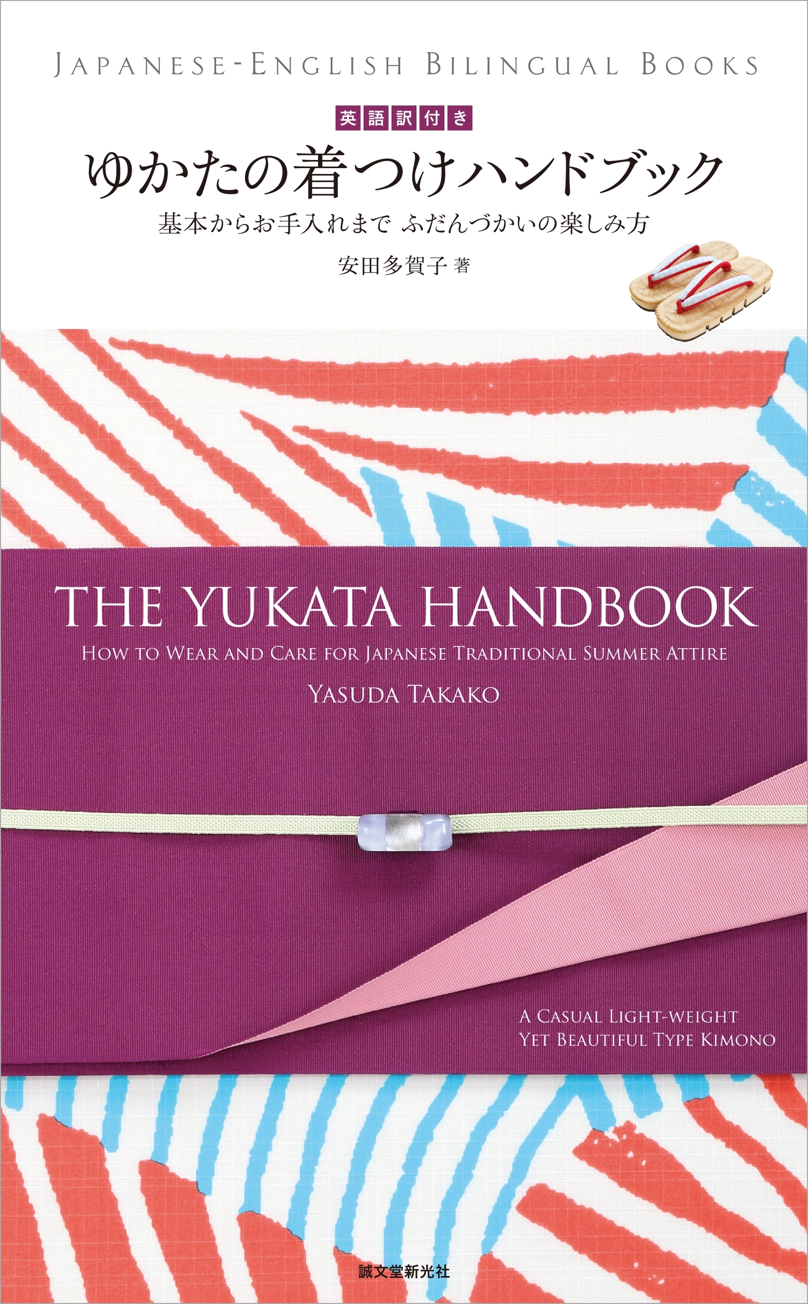 英語訳付き ゆかたの着つけハンドブック The Yukata Handbook