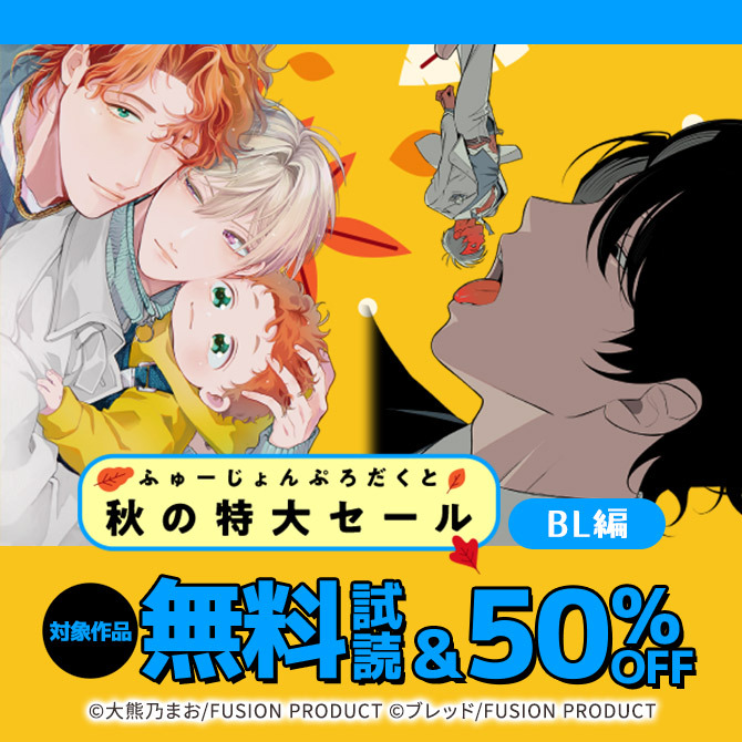 ふゅーじょんぷろだくと 秋の特大セール 全作品50%OFF(一部新刊を除く)【BL編】