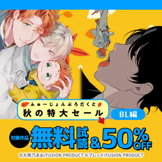 ふゅーじょんぷろだくと 秋の特大セール 全作品50%OFF(一部新刊を除く)【BL編】